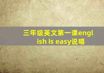 三年级英文第一课english is easy说唱